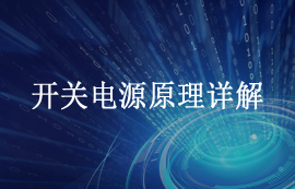 开关电源工作原理及分类结构详解