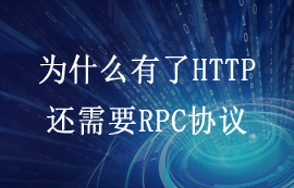 为什么有了HTTP传输协议，还需要RPC协议吗？