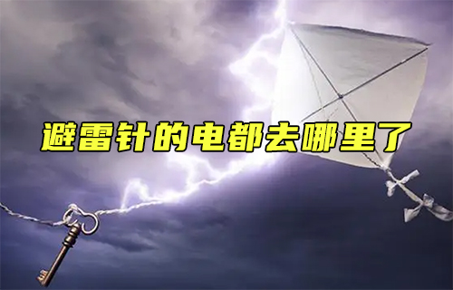 【科普视频】避雷针的电都去哪里了？