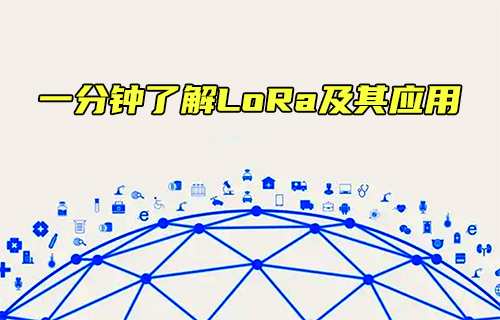 【科普视频】一分钟了解LORA及其应用