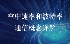 空中速率和波特率通信概念详解