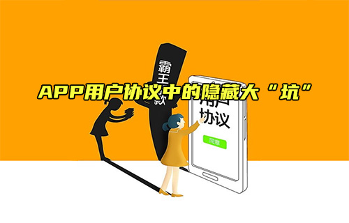 【科普视频】APP用户协议隐藏的“坑”