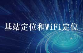 基站定位和WiFi定位技术详解