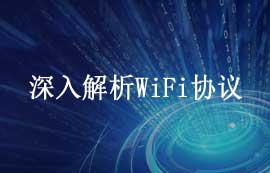 深入解析WiFi协议：原理、安全性与应用发展