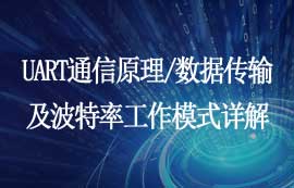 UART串口通信原理、数据传输及波特率计算工作模式详解