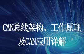 CAN总线架构、信号传输原理及CAN应用详解