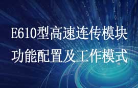 E610系列无线高速连续传输模块功能配置及工作模式详解