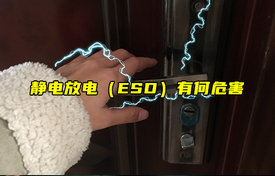 【科普视频】静电放电（ESD）有何危害？