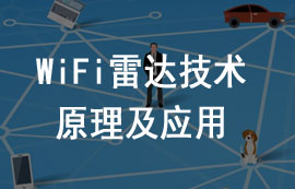 WiFi雷达技术原理特点及应用详解