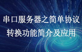 串口服务器的简单协议转换功能介绍及使用方法教程