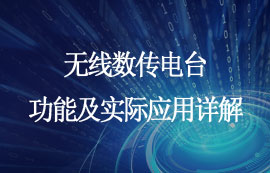 无线数传电台功能详解及实际应用领域