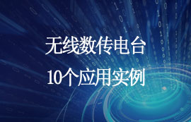 无线数传电台的10个应用实例