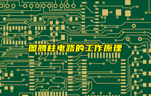 【物联科普】图腾柱电路的工作原理详解