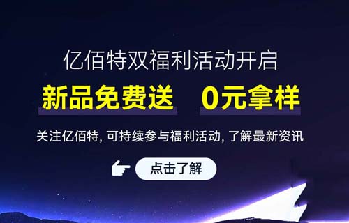 多款无线模块、通信设备新品“免费送样”福利专享活动