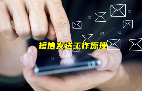 【物联科普】短信是如何发送的？一文看懂短信发送原理