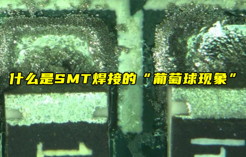 【物联科普】什么是SMT焊接的“葡萄球现象”？