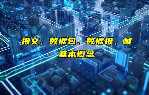 【物联科普】报文、数据包、数据报和帧是什么介绍