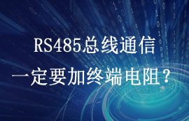 RS485总线通信一定要加终端电阻吗？