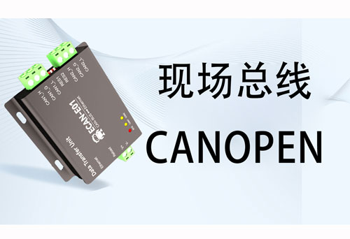 CANOPEN协议详解