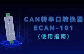 ECAN-101系列CAN转串口协议转换器快速入门教程