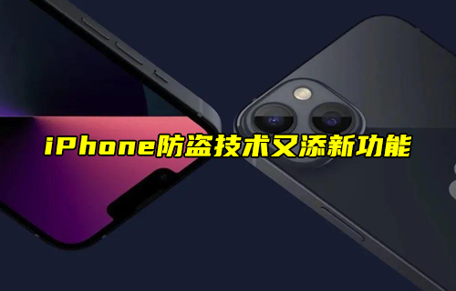 【科普视频】iphoness防盗技术又添新功能？