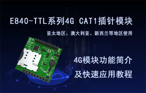 太阳集团tcy8722E840-TTL系列4G CAT1插针模块功能及应用简介