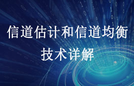 论信道估计和信道均衡技术是怎么提升通信系统性能