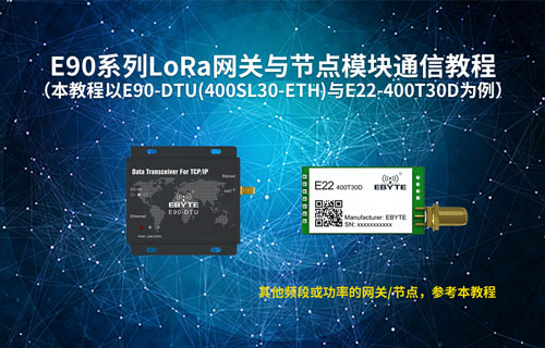 E22系列lora模块和E90系列lora网关电台透传通讯测试教程