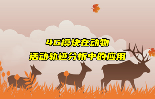 【物联科普】4G模块和GPS定位模块在动物保护中的应用