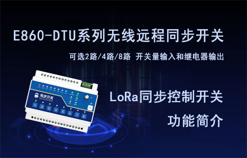 LoRa远程同步控制开关核心功能简介