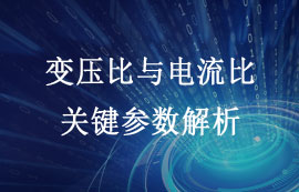 变压比与电流比在电力系统中的关键参数解析