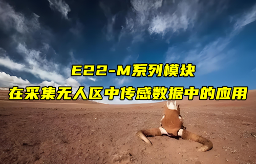 E22-M系列lora模块在采集无人区中传感数据的应用案例