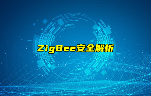 【ZigBee技术解析】ZigBee协议安全性与隐私保护解析