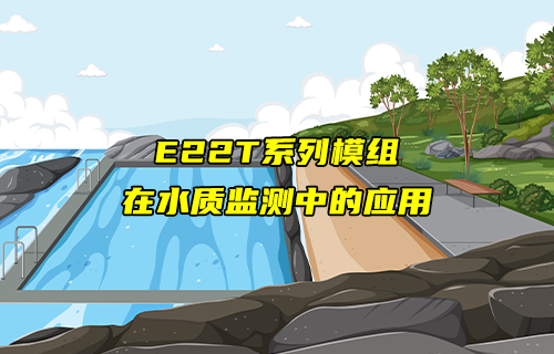 E22系列lora模块在水质监测系统中的应用案例