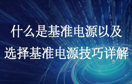 什么是基准电源以及如何选择基准电压源的技巧详解