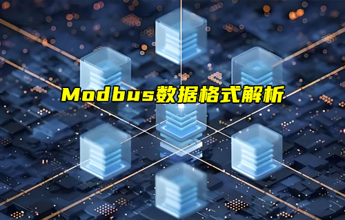 【物联科普】Modbus协议系列之Modbus数据格式解析