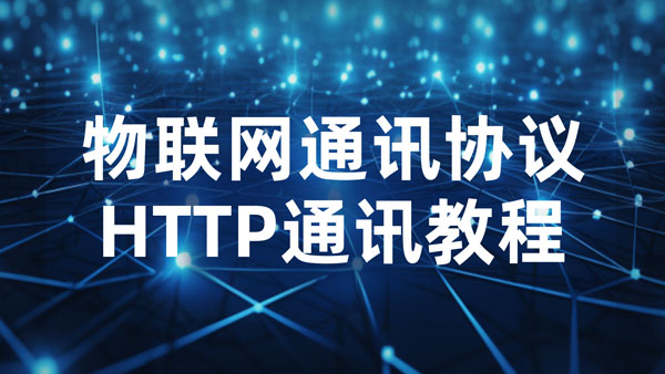 物联网通信协议小课堂：HTTP通讯教程