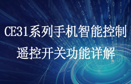 CE31-S系列4G手机控制遥控开关功能设置分享