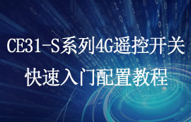 CE31-S系列4G遥控开关快速入门配置教程分享