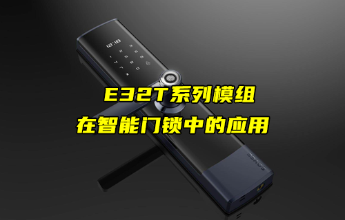 E32-T系列LoRa模块在智能门锁上的物联网应用案例