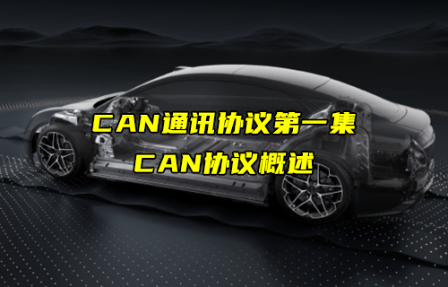 【CAN总线全面解析】CAN通讯协议概述