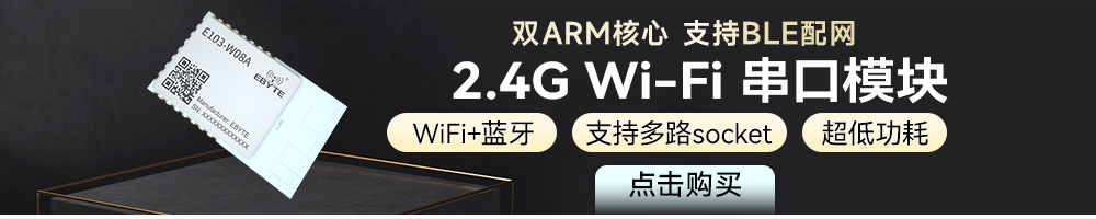 E103-W08系列蓝牙WiFi模块引流图