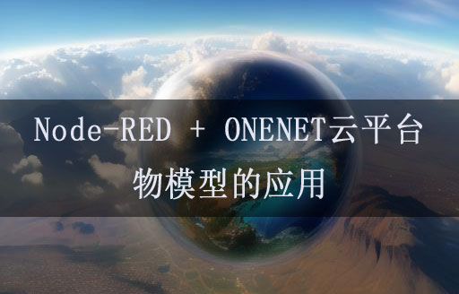 Node-RED联动ONENET云平台物模型的应用教程