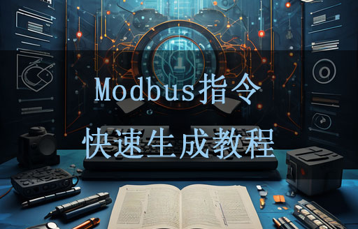 IO模块Modbus指令快速生成教程详解