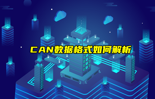 【CAN总线全面解析】CAN协议数据格式如何解析？