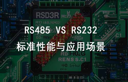 RS232与RS485的区别详解