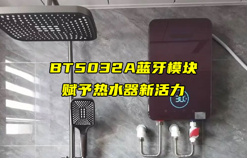 E104-BT5032A蓝牙模块在校园热水器中的应用案例分享