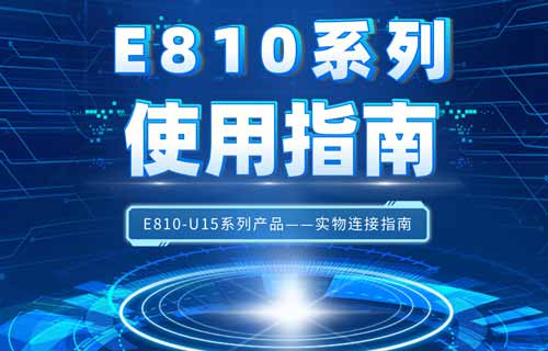 E810-U15系列USB转rs485/232/422/TTL串口模块教程