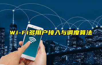 【WiFi技术解析】WiFi技术多用户接入与调度算法