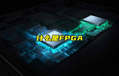 【物联科普】什么是FPGA？